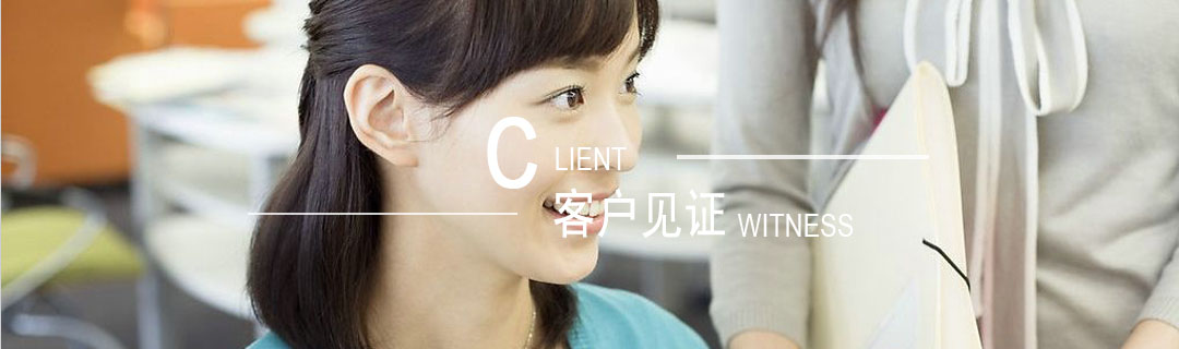 客户见证